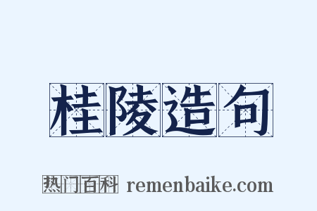桂陵造句是什么意思的图片